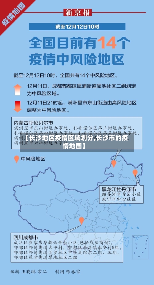 【长沙地区疫情区域划分,长沙市的疫情地图】-第2张图片