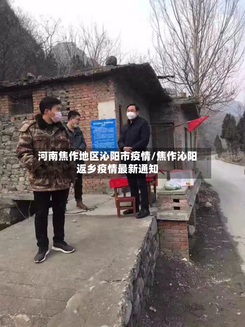 河南焦作地区沁阳市疫情/焦作沁阳返乡疫情最新通知-第3张图片