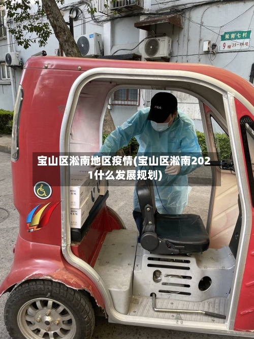 宝山区淞南地区疫情(宝山区淞南2021什么发展规划)