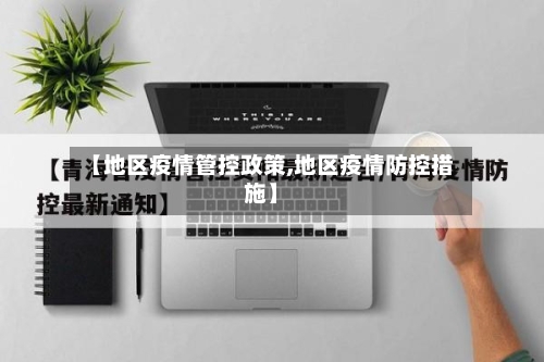 【地区疫情管控政策,地区疫情防控措施】-第2张图片