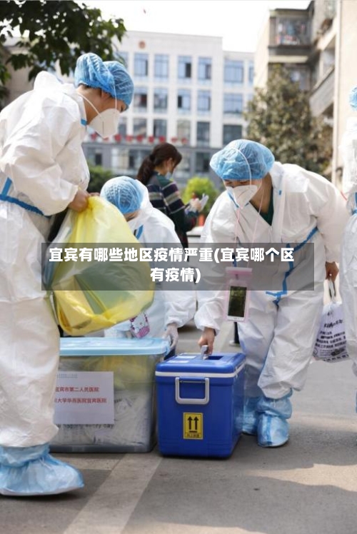 宜宾有哪些地区疫情严重(宜宾哪个区有疫情)-第2张图片