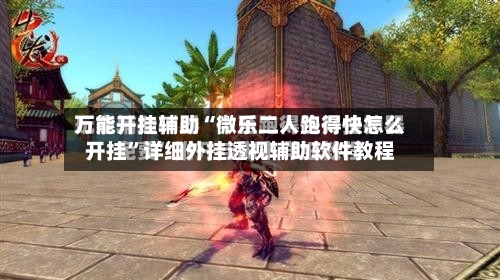 万能开挂辅助“微乐二人跑得快怎么开挂”详细外挂透视辅助软件教程-第2张图片