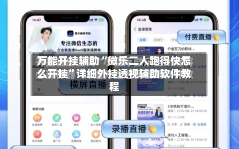 万能开挂辅助“微乐二人跑得快怎么开挂”详细外挂透视辅助软件教程-第3张图片