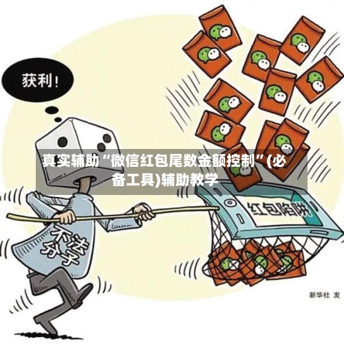 真实辅助“微信红包尾数金额控制”(必备工具)辅助教学