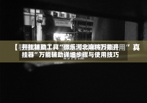 开挂辅助工具“微乐河北麻将万能开挂器”万能辅助详细步骤与使用技巧