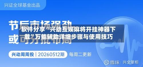 软件分享“兴动互娱麻将开挂神器下载	”万能辅助详细步骤与使用技巧-第2张图片