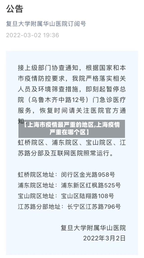 【上海市疫情最严重的地区,上海疫情严重在哪个区】-第3张图片