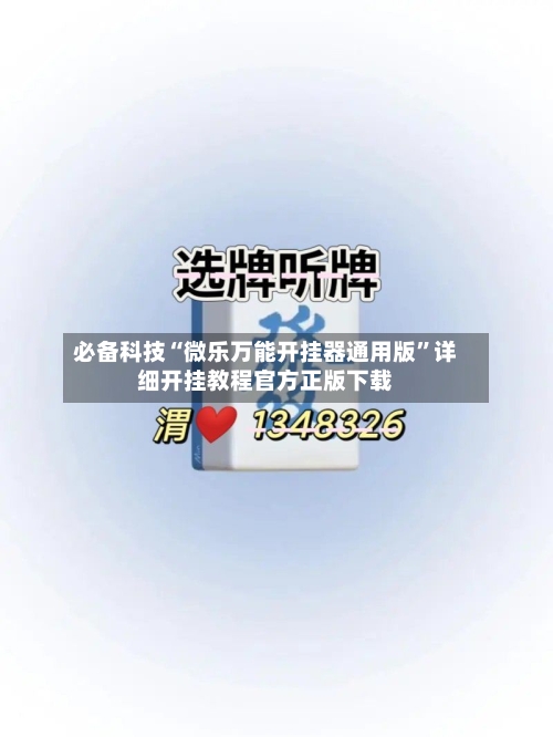 必备科技“微乐万能开挂器通用版”详细开挂教程官方正版下载