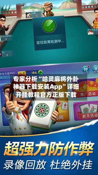 专家分析“哈灵麻将外卦神器下载安装App”详细开挂教程官方正版下载-第2张图片