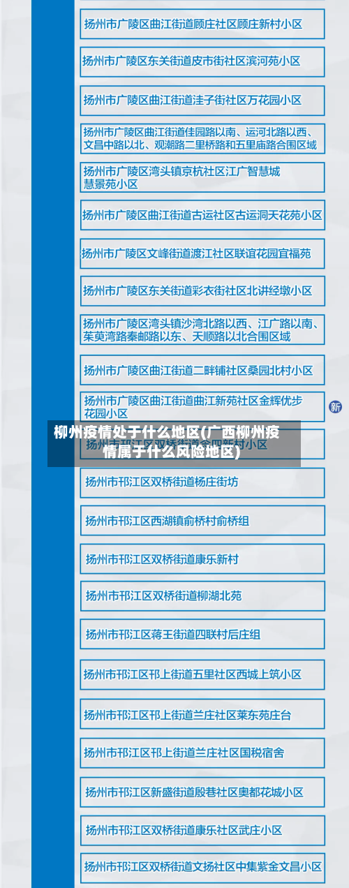 柳州疫情处于什么地区(广西柳州疫情属于什么风险地区)