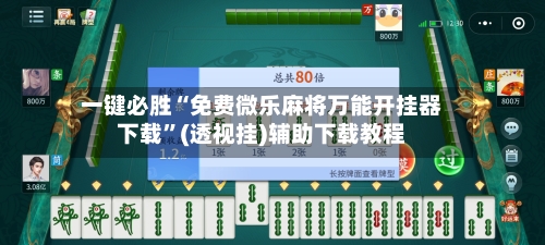 一键必胜“免费微乐麻将万能开挂器下载”(透视挂)辅助下载教程-第3张图片