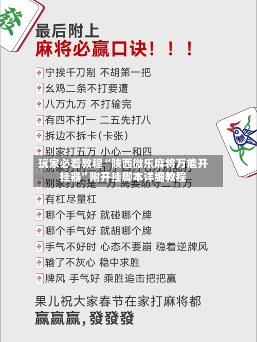 玩家必看教程“陕西微乐麻将万能开挂器”附开挂脚本详细教程