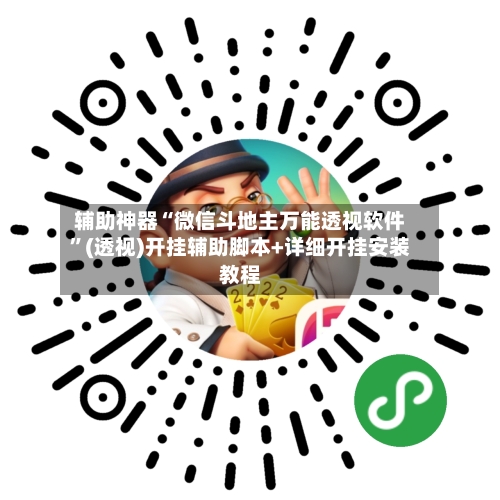 辅助神器“微信斗地主万能透视软件”(透视)开挂辅助脚本+详细开挂安装教程