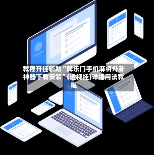 教程开挂辅助“牌乐门手机麻将外卦神器下载安装	”(透视挂)详细用法教程-第2张图片