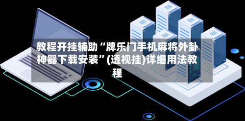 教程开挂辅助“牌乐门手机麻将外卦神器下载安装”(透视挂)详细用法教程