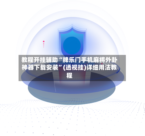 教程开挂辅助“牌乐门手机麻将外卦神器下载安装”(透视挂)详细用法教程-第3张图片