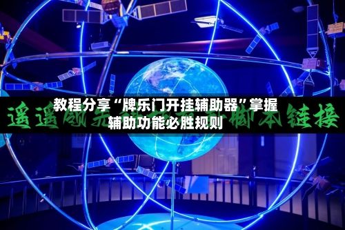 教程分享“牌乐门开挂辅助器”掌握辅助功能必胜规则-第3张图片