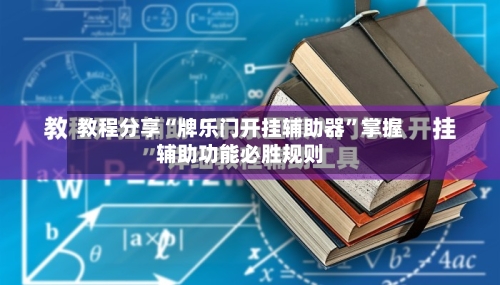 教程分享“牌乐门开挂辅助器	”掌握辅助功能必胜规则-第2张图片