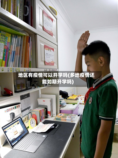 地区有疫情可以开学吗(多地疫情还能如期开学吗)-第2张图片