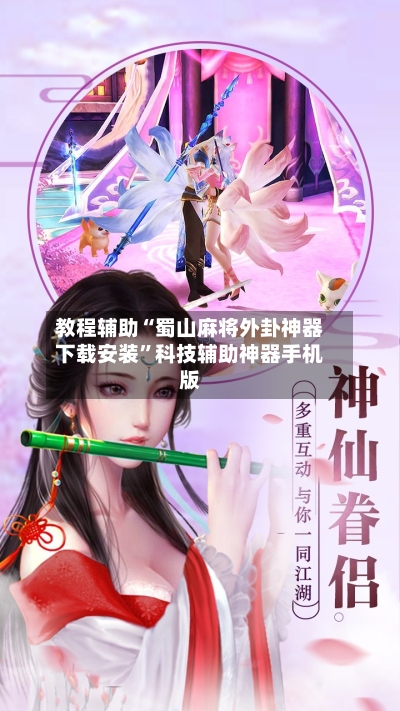 教程辅助“蜀山麻将外卦神器下载安装”科技辅助神器手机版