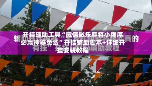 开挂辅助工具“微信微乐麻将小程序必赢神器免费”开挂辅助脚本+详细开挂安装教程