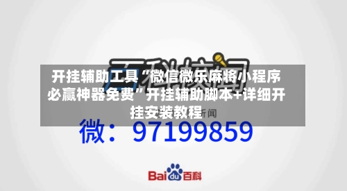 开挂辅助工具“微信微乐麻将小程序必赢神器免费	”开挂辅助脚本+详细开挂安装教程-第2张图片