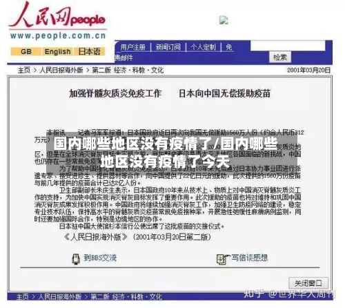 国内哪些地区没有疫情了/国内哪些地区没有疫情了今天-第2张图片