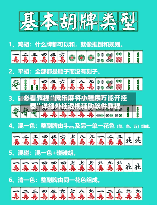 必看教程“微乐麻将小程序万能开挂器”详细外挂透视辅助软件教程-第2张图片