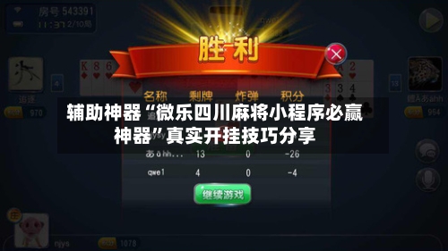 辅助神器“微乐四川麻将小程序必赢神器”真实开挂技巧分享-第2张图片