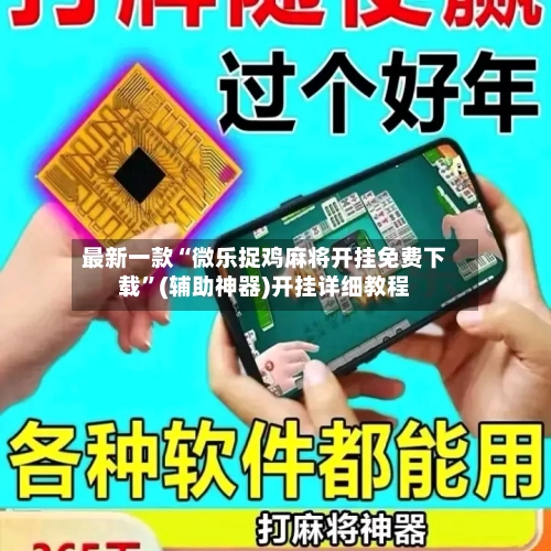 最新一款“微乐捉鸡麻将开挂免费下载”(辅助神器)开挂详细教程