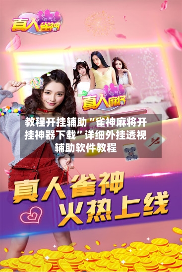 教程开挂辅助“雀神麻将开挂神器下载”详细外挂透视辅助软件教程-第3张图片