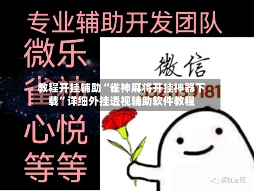 教程开挂辅助“雀神麻将开挂神器下载	”详细外挂透视辅助软件教程-第2张图片