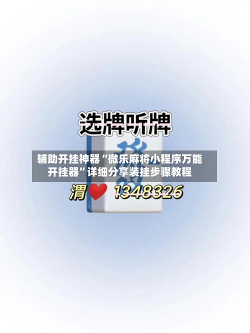 辅助开挂神器“微乐麻将小程序万能开挂器”详细分享装挂步骤教程-第3张图片