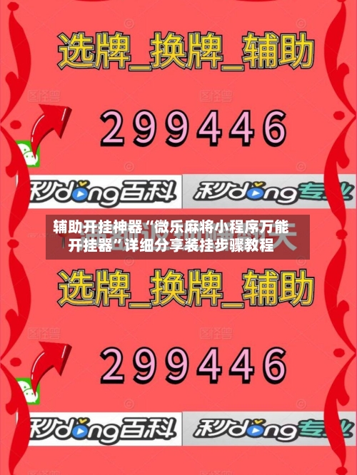 辅助开挂神器“微乐麻将小程序万能开挂器”详细分享装挂步骤教程-第2张图片