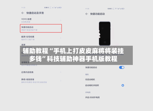 辅助教程“手机上打皮皮麻将将装挂多钱”科技辅助神器手机版教程-第2张图片