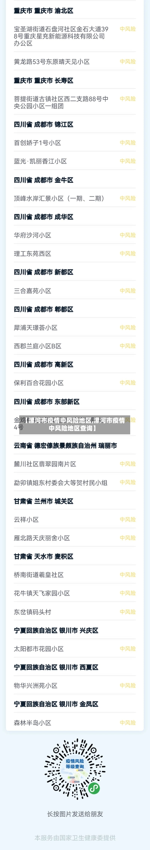 【漯河市疫情中风险地区,漯河市疫情中风险地区查询】