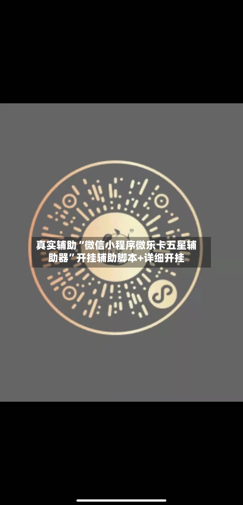 真实辅助“微信小程序微乐卡五星辅助器”开挂辅助脚本+详细开挂