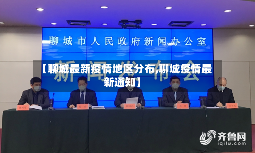 【聊城最新疫情地区分布,聊城疫情最新通知】-第2张图片