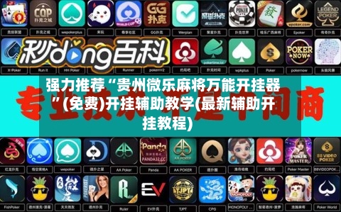 强力推荐“贵州微乐麻将万能开挂器”(免费)开挂辅助教学(最新辅助开挂教程)