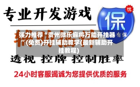强力推荐“贵州微乐麻将万能开挂器	”(免费)开挂辅助教学(最新辅助开挂教程)-第2张图片