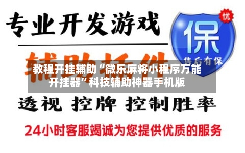 教程开挂辅助“微乐麻将小程序万能开挂器	”科技辅助神器手机版-第2张图片