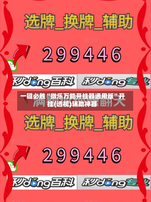 一键必胜“微乐万能开挂器通用版”开挂(透视)辅助神器-第2张图片