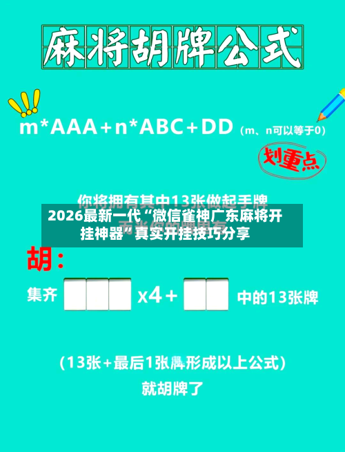 2026最新一代“微信雀神广东麻将开挂神器”真实开挂技巧分享-第2张图片