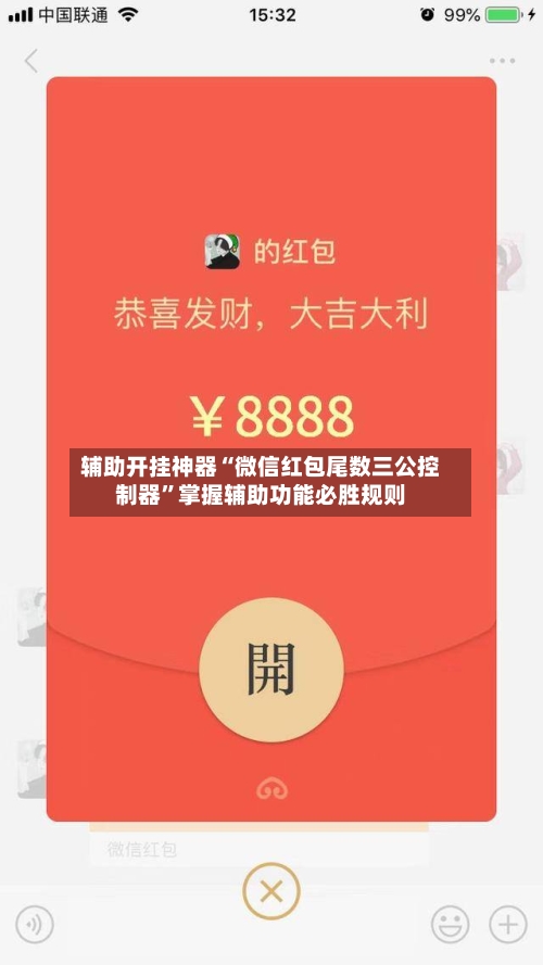 辅助开挂神器“微信红包尾数三公控制器	”掌握辅助功能必胜规则-第2张图片