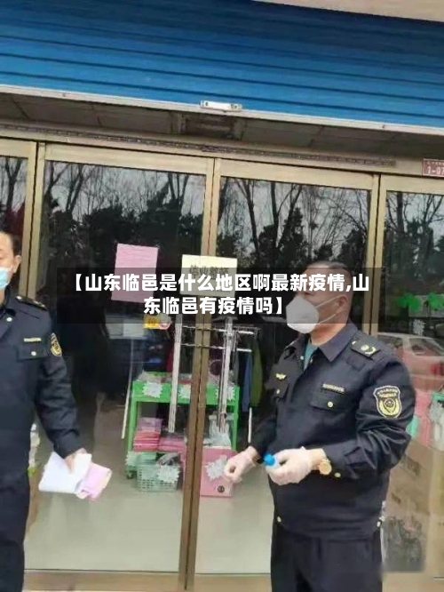 【山东临邑是什么地区啊最新疫情,山东临邑有疫情吗】