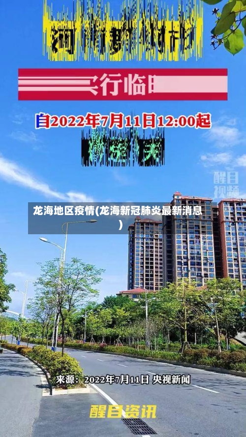 龙海地区疫情(龙海新冠肺炎最新消息)-第2张图片