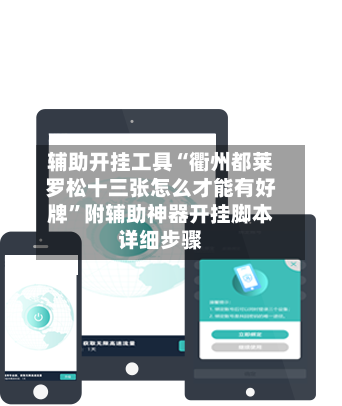 辅助开挂工具“衢州都莱罗松十三张怎么才能有好牌”附辅助神器开挂脚本详细步骤-第3张图片