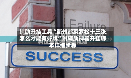 辅助开挂工具“衢州都莱罗松十三张怎么才能有好牌	”附辅助神器开挂脚本详细步骤-第2张图片