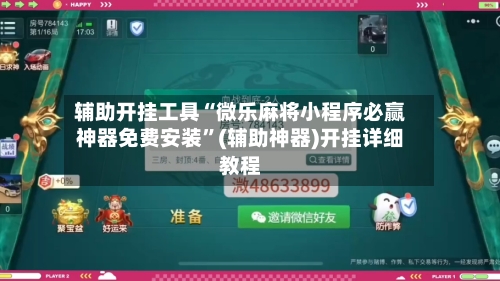 辅助开挂工具“微乐麻将小程序必赢神器免费安装	”(辅助神器)开挂详细教程-第2张图片