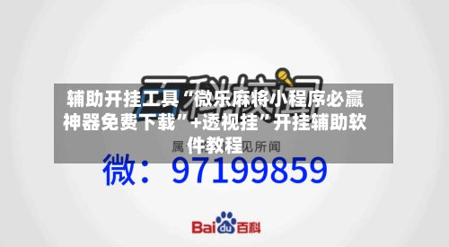 辅助开挂工具“微乐麻将小程序必赢神器免费下载”+透视挂	”开挂辅助软件教程-第3张图片